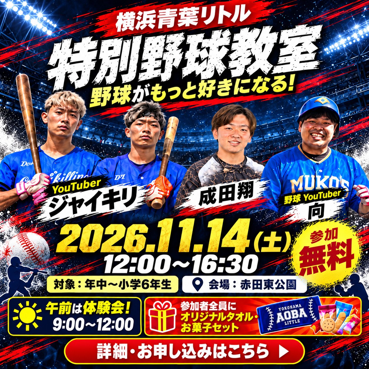 横浜青葉リトル 特別野球教室 2026.11.14（土）参加無料