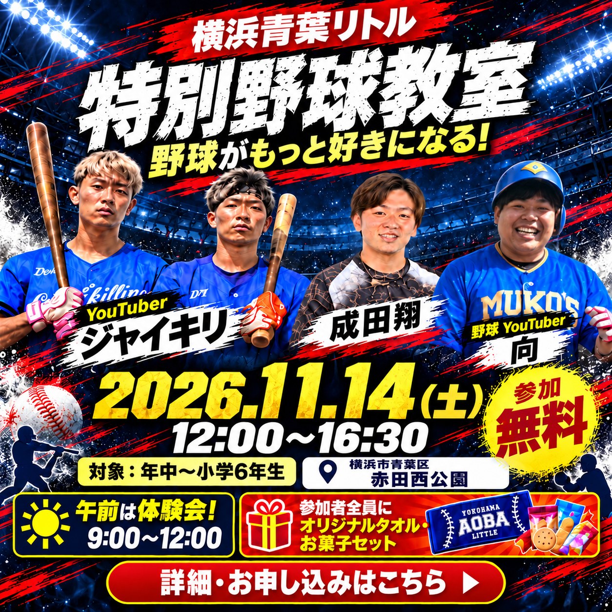 横浜青葉リトル 特別野球教室 2026.11.14（土）参加無料