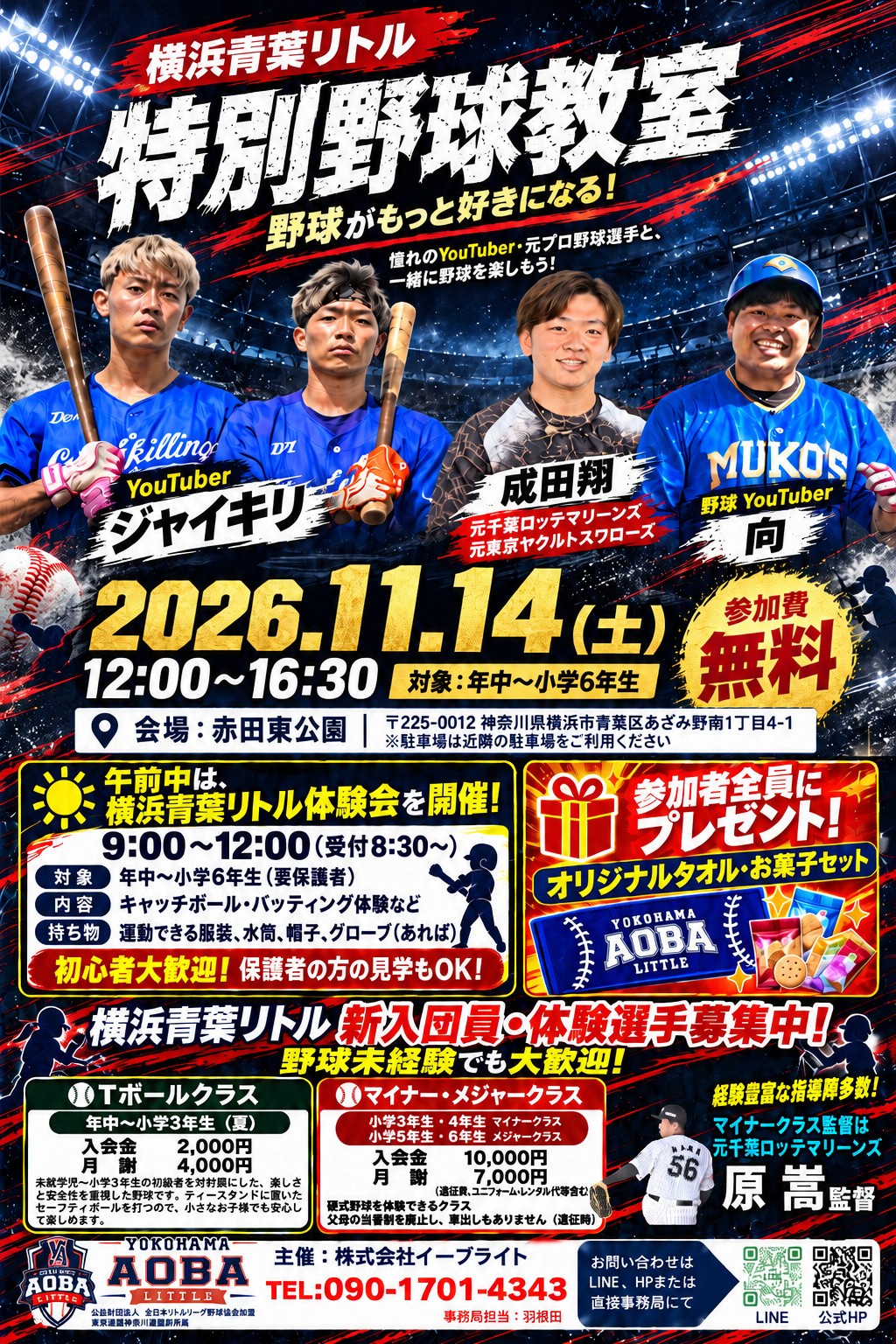 横浜青葉リトル 特別野球教室 2026.11.14（土）赤田東公園 参加費無料 ジャイキリ・向・成田翔