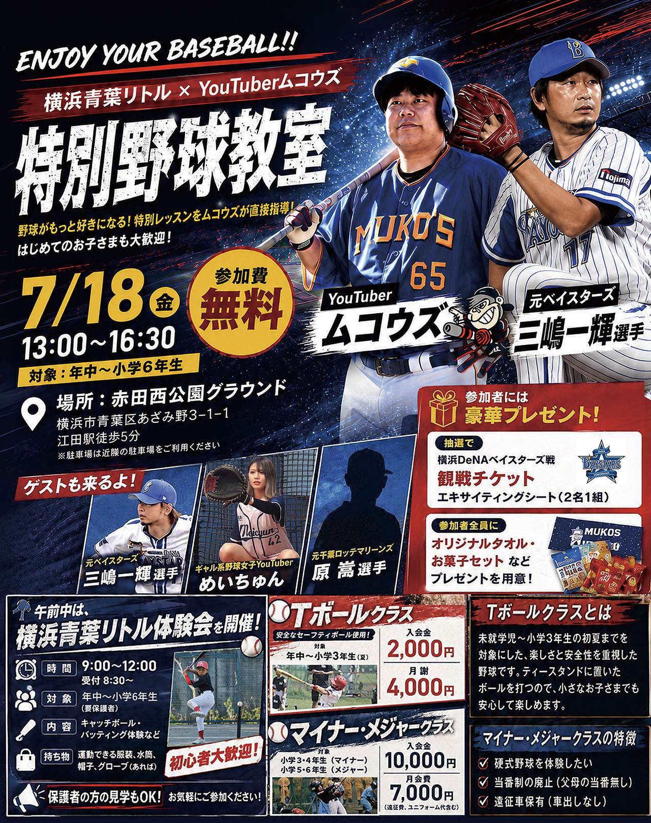 第二回 ムコウズ×横浜青葉リトル特別野球教室